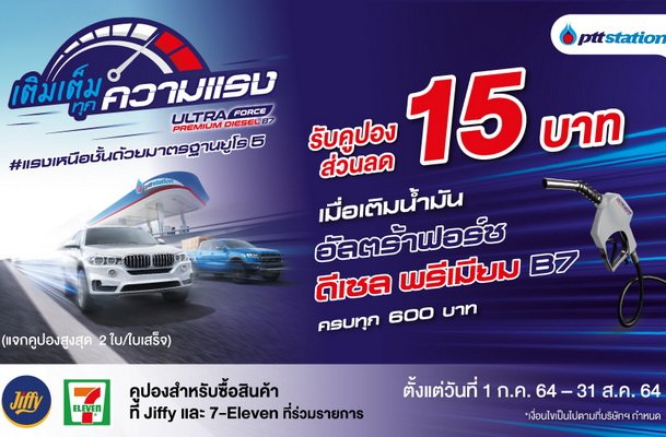 PTT Station Filling for Diesel People Get a Free 15 Baht Discount Coupon