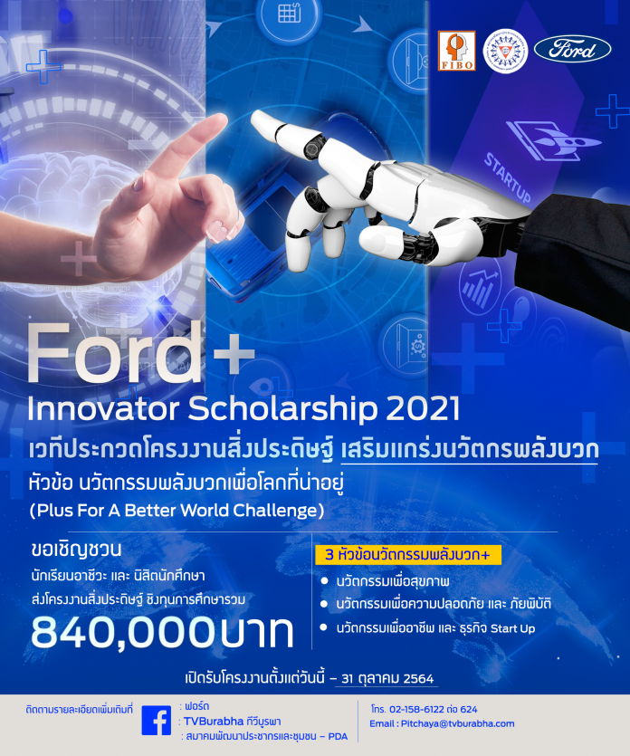 Ford+ Innovator Scholarship 2021