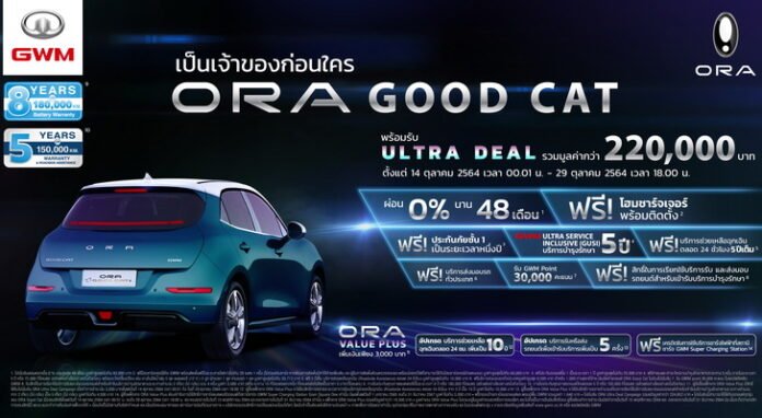 GWM Open the Right to Buy ORA Good Cat Get an Offer ORA Good Cat ULTRA DEAL and ORA Value Plus