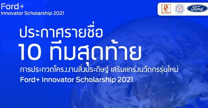 Ford+ Innovator Scholarship 2021