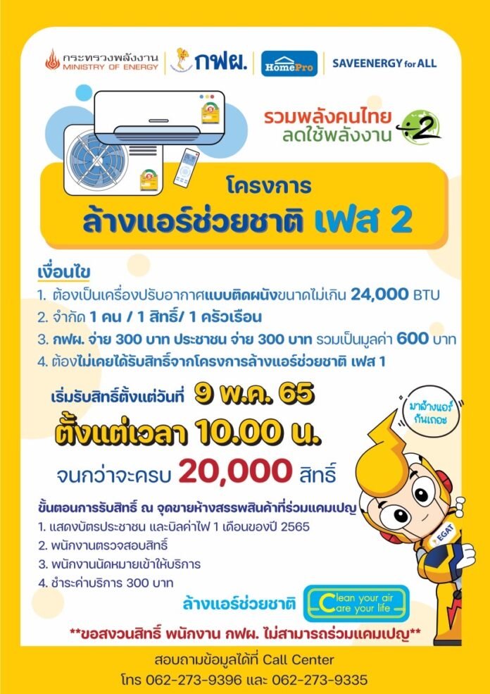 EGAT and HomePro Invite People Clean The Air Conditioner Save the Nation Phase 2