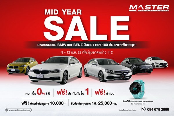 Master Certified Used Car Mid Year Sale ยกทัพ BMW-BENZ กว่า 100 คัน อัดโปรแรงแห่งปี 9-12 มิ.ย.นี้