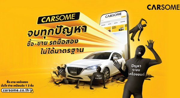 CARSOME เปิดตัวคำสัญญาและแท็กไลน์แคมเปญ: ‘จบทุกปัญหาซื้อ-ขายรถมือสองไม่ได้มาตรฐาน’
