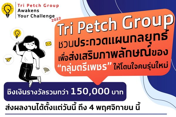 Tri Petch Group Awakens Your Challenge 2022 ค้นหาสุดยอดไอเดีย ประกวดแผนกลยุทธ์ธุรกิจ