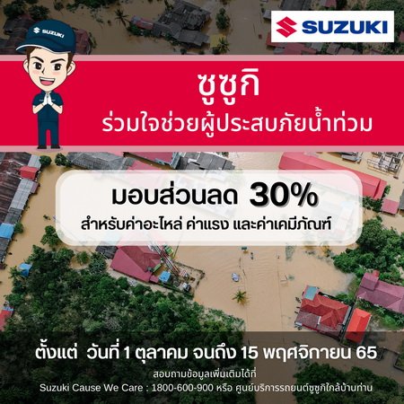 “ซูซูกิ” มอบส่วนลดพิเศษ 30% สำหรับลูกค้าที่ได้รับผลกระทบจากเหตุอุทกภัยทั่วไทย