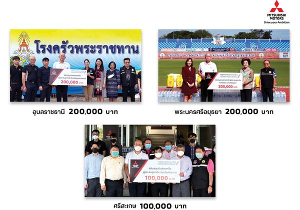 มิตซูบิชิ มอเตอร์ส ประเทศไทย บริจาคเงิน 500,000 บาท ช่วยเหลือผู้ประสบอุทกภัย