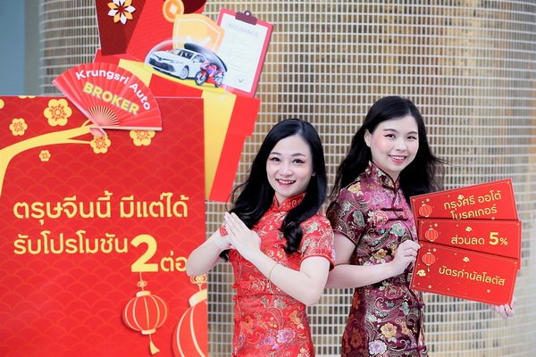 Krungsri Auto Broker Send Promotion for Chinese New Year Festival