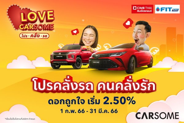 CARSOME ฉลองเดือนแห่งความรักกับแคมเปญ “Love CARSOME โปรคลั่งรถ” ดอกเบี้ยเริ่มต้น 2.50%
