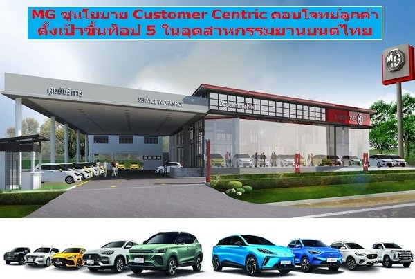 MG Push Customer Centric Policy Aim for TPO 5 in Thai Automotive Industry