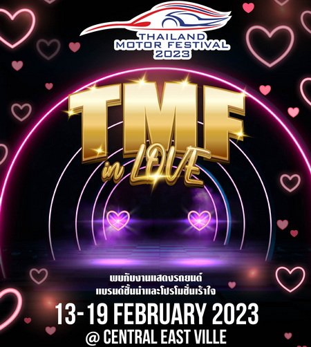ไทยแลนด์ มอเตอร์ เฟสติวัล 2023 ร่วมกับ โตโยต้า จัดโปรพิเศษใน TMF IN LOVE (13-19 ก.พ.นี้)