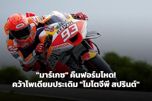 Marc Marquez Good Form Grab Podium MOTO GP Sprint Race First Time in History