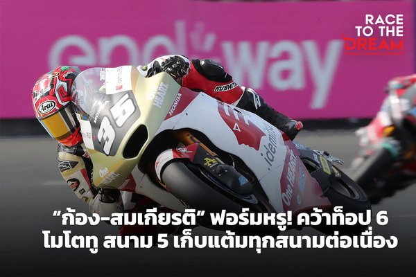Somkiat Hot Form Grab TOP 6 MOTO 2 Le Mans 5 Field 5 Collect Points for Every Field Continuously