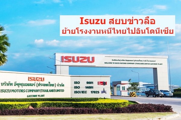 Isuzu has no plan to relocate factory from Thailand to Indonesia