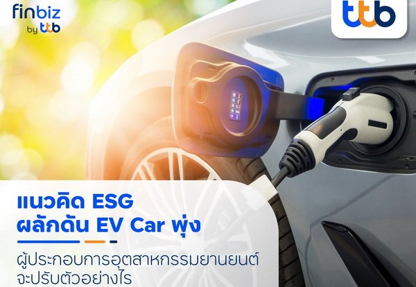 ESG Concept Pushing EV Market to Grow finbiz by ttb Suggest Opportunities for SMEs to Expand Their Business