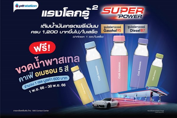 Fill Up with Super Power Premium Oil Get Free Pastel Water Bottle Café Amazon