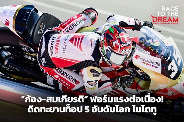 Somkiat Rise to TOP 5 in The World Rankings MOTO 2