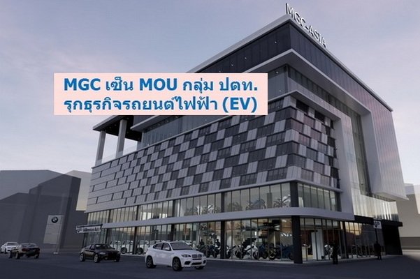 MGC-ASIA MOU PTT Group Get Into EV Business Showing First 9 Month Income of 18449 Million Baht