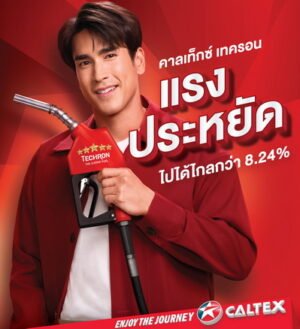 Caltex Advertisement คาลเท็กซ์ เปิดตัว “ณเดชน์” พรีเซนเตอร์โฆษณาชุดใหม่ “คาลเท็กซ์ เทครอน ...