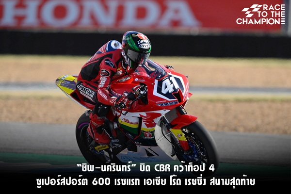Chip Ride CBR Grab TOP 4 Super Super 600 First Race Asia Road Racing Home Race
