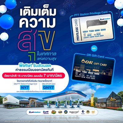 PTT Station Privilege Card and OR Gift Card
