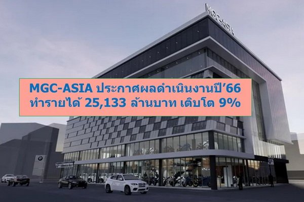 MGC-ASIA Announcement of Operating Results 2566