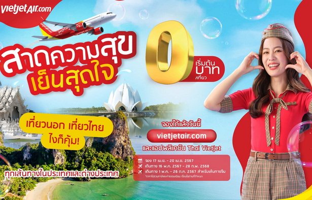 “สาดความสุข เย็นสุดใจ” กับไทยเวียตเจ็ท ตั๋วเริ่มต้น 0 บาท