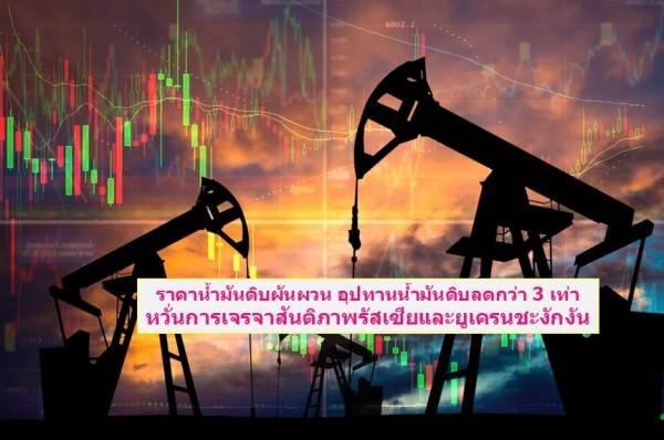 Fluctuating Crude Oil Prices Crude Oil Supply is Decreasing Russia and Ukraine Peace Talks Stalled 1 Fluctuating Crude Oil Prices Crude Oil Supply is Decreasing Russia and Ukraine Peace Talks Stalled