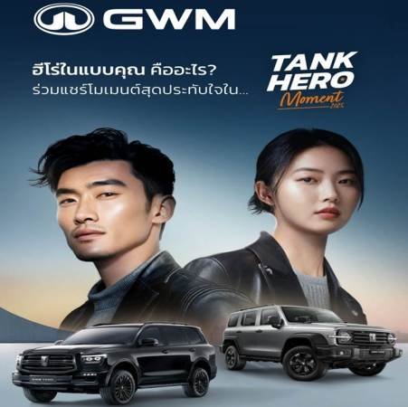 GWM TANK HERO MOMENT Announcement 1 GWM TANK HERO MOMENT Announcement