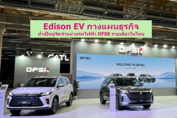 Edison EV Reveal Business Plan Distributor of DFSK Electric Vehicles in Thailand 1 Edison EV Reveal Business Plan Distributor of DFSK Electric Vehicles in Thailand