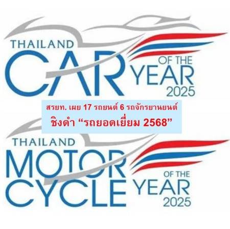 TAJA Announcement of Names 17 CTAJA Announcement of Names 17 Cars and 6 Motorcycles Car - EV and Motorcycle of The Year 2025 1 TAJA Announcement of Names 17 Cars and 6 Motorcycles Car - EV and Motorcycle of The Year 2025